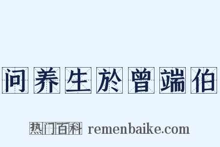 问养生於曾端伯是什么意思的图片